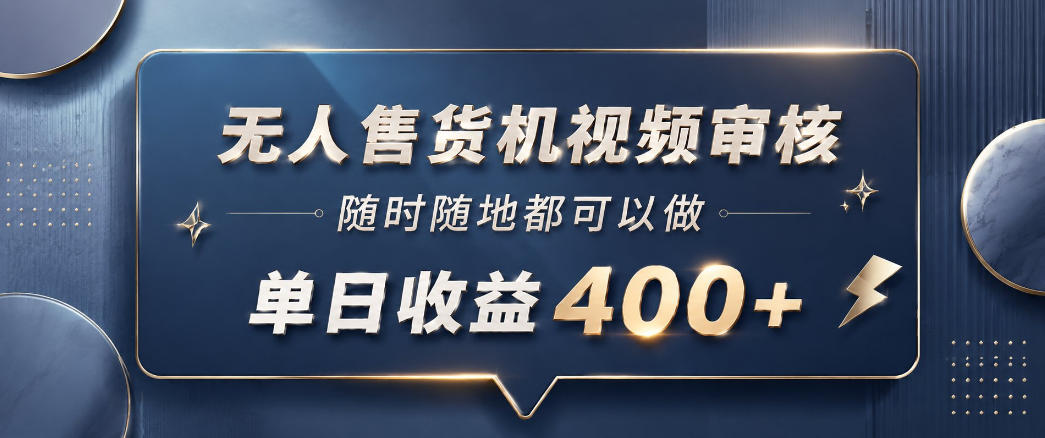 无人售货机视频审核，一部手机随时随地都可以做，10秒一单，单日收益400+【揭秘】-heixxmi
