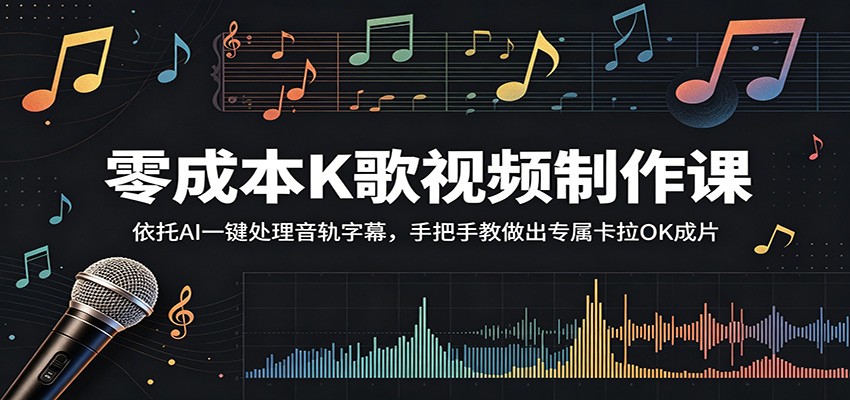 零成本K歌视频制作课：依托AI一键处理音轨字幕，手把手教做出专属卡拉OK成片-heixxmi