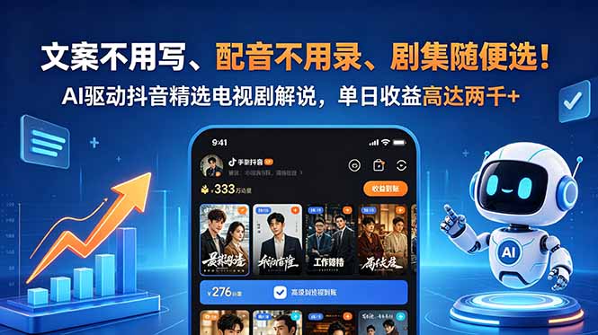 文案不用写、配音不用录、剧集随便选！AI驱动抖音精选电视剧解说，单日收益高达两千+-heixxmi