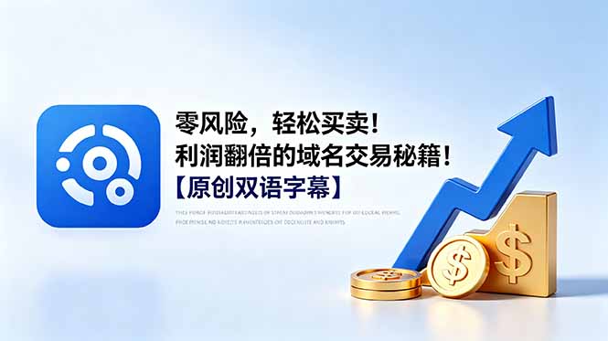 零风险，轻松买卖！利润翻倍的域名交易秘籍！【原创双语字幕】-heixxmi