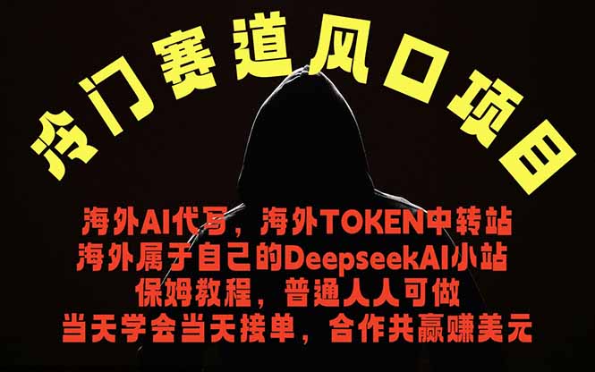 冷门赛道风口项目 海外AI代写！0成本运作完全免费！当天注册当天接单，接单接到手抽筋，无脑...-heixxmi