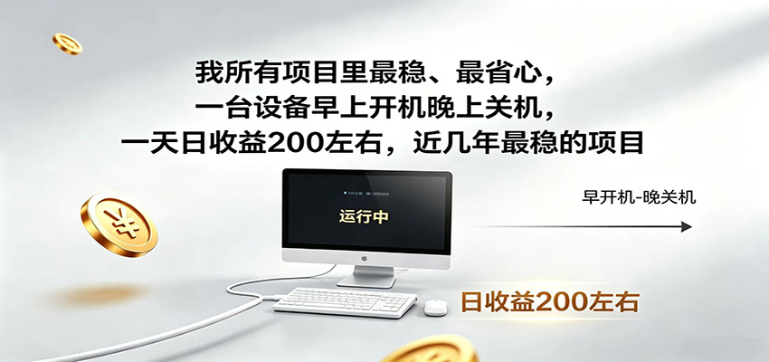 一台设备早上开机晚上关机，一天日收益200左右，近几年最稳的项目-heixxmi