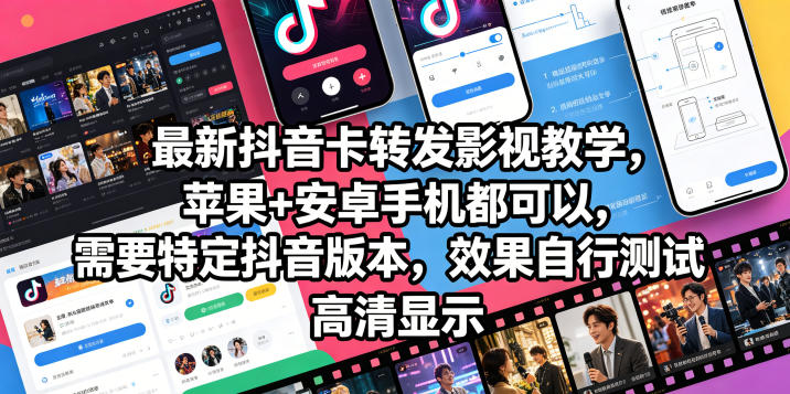 最新抖音卡转发影视搬运教学，苹果+安卓手机都可以，需要特定抖音版本，效果自行测试-heixxmi