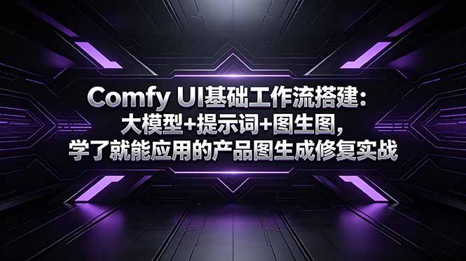 Comfy UI基础工作流搭建：大模型+提示词+图生图，学了就能应用的产品图生成修复实战-heixxmi