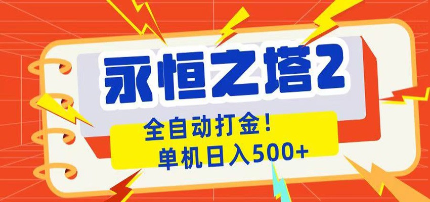永恒之塔2全自动游戏打金，单机日入500+-heixxmi