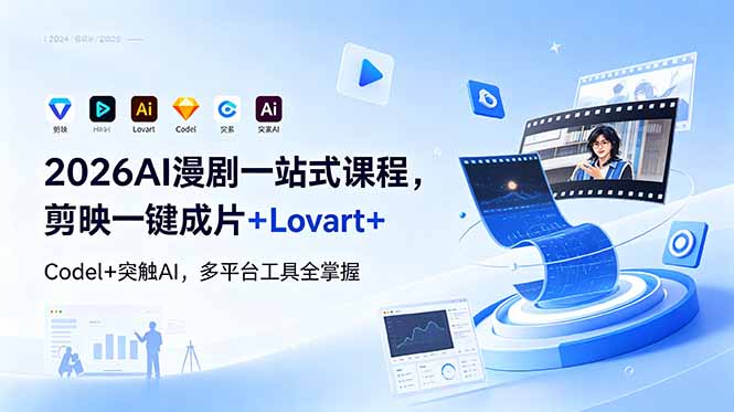 2026AI 漫剧一站式课程，剪映一键成片+Lovart+Codel+突触AI，多平台工具全掌握-heixxmi