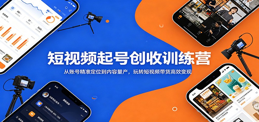 短视频起号创收训练营：从账号精准定位到内容量产，玩转短视频带货高效变现-heixxmi