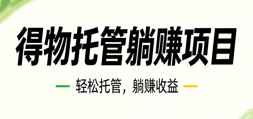 26年6月必做！得物视频激励项目，全自动运营单号月利润3600+-heixxmi