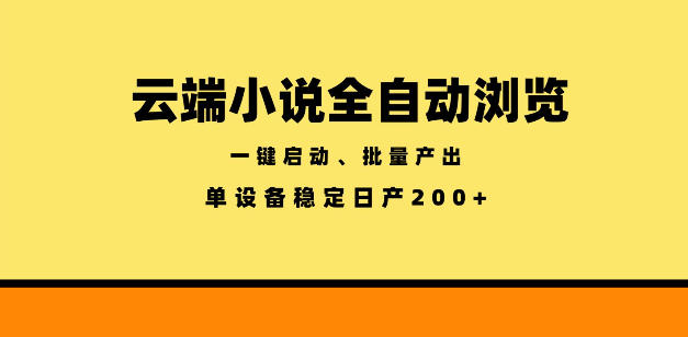 云端小说全自动浏览阅读，一键启动、批量产出，单设备稳定产出200+【揭秘】-heixxmi