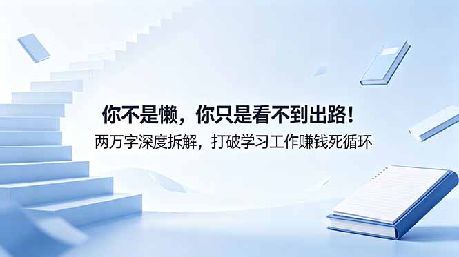 付费文章：你不是懒，你只是看不到出路！两万字深度拆解，打破学习工作赚钱死循环-heixxmi