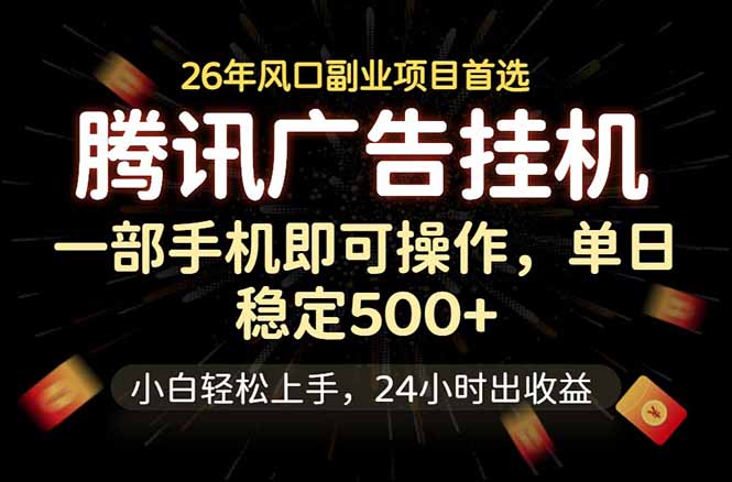 腾讯广告挂机，一部手机轻松日入500+，小白轻松上手，长期稳定-heixxmi