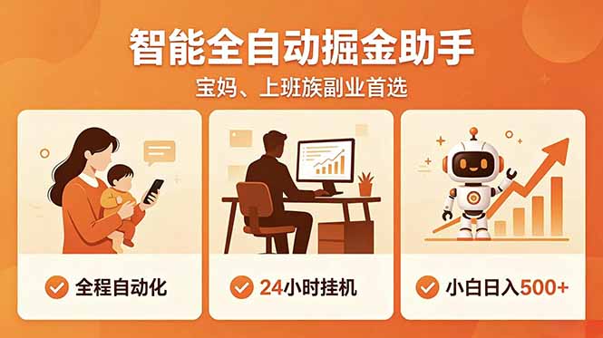 全程智能自动运行，24小时挂机躺赚，零基础新手也能上手，碎片时间轻松增收，稳定日入500+-heixxmi