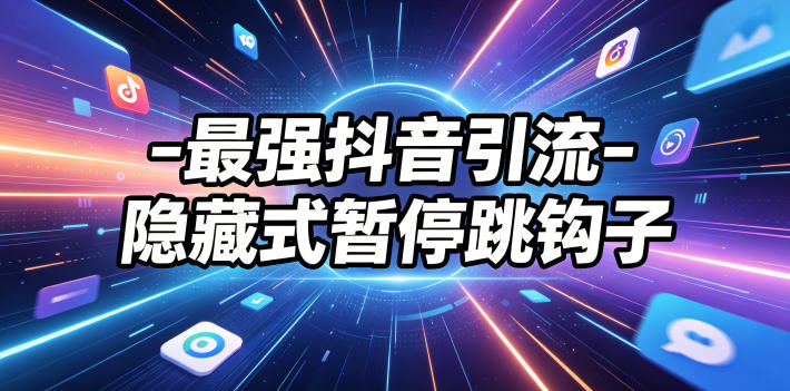 最强抖音引流-隐藏式暂停跳钩子，效果自测-heixxmi