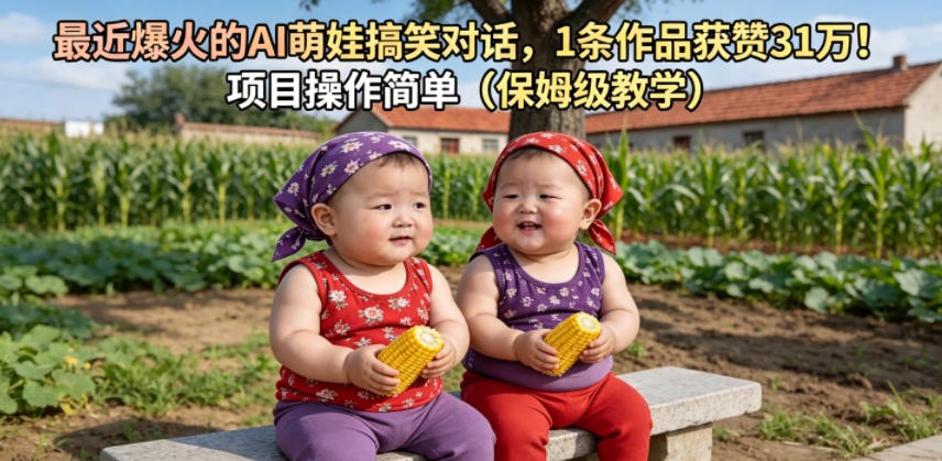 最近爆火的AI萌娃搞笑对话，1条作品获赞31W，项目操作简单(保姆级教学)-heixxmi