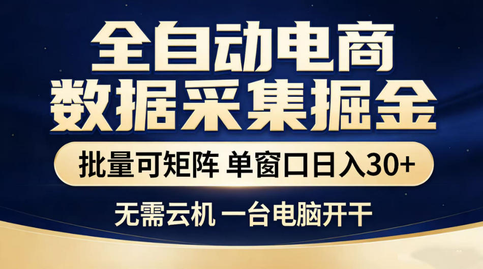 全自动电商数据采集掘金，批量可矩阵单窗口日入30+，无需云机一台电脑开干【揭秘】-heixxmi