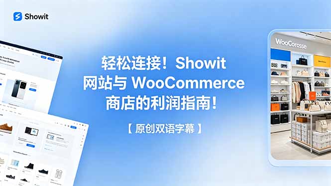 轻松连接！Showit 网站与 WooCommerce 商店的利润指南！【原创双语字幕】-heixxmi