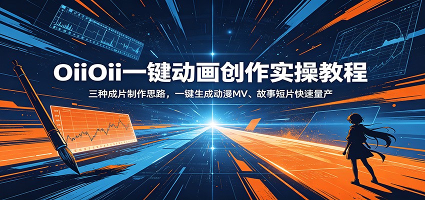 OiiOii一键动画创作实操教程：三种成片制作思路，一键生成动漫MV、故事短片快速量产-heixxmi