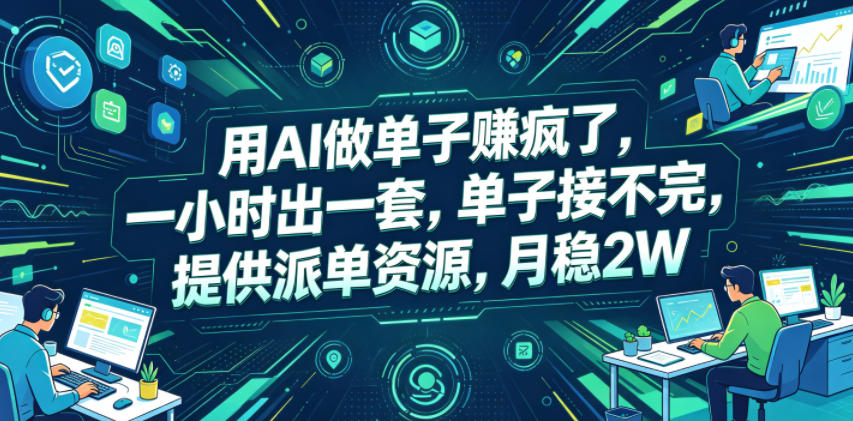 用AI做单子賺疯了，一小时出一套，单子接不完，提供派单资源，月稳2W【揭秘】-heixxmi