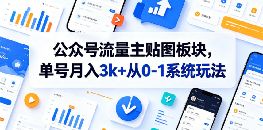 公众号流量主贴图板块，单号月入3k+从0-1系统玩法-heixxmi