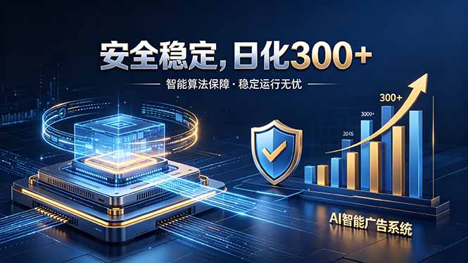 2026最安全稳定的爆款项目，日化300+，无人值守操作简单-heixxmi