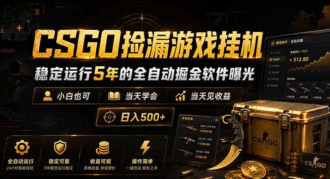 CSGO捡漏游戏挂机，稳定运行5年的全自动掘金软件曝光，小白也可当天学会，当天见收益，日入500+-heixxmi