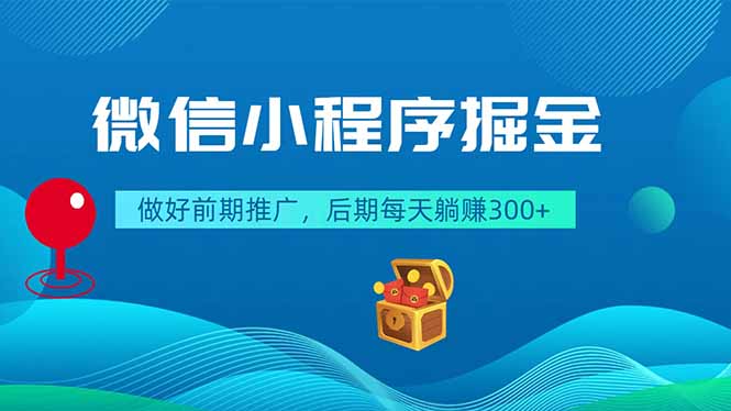 微信小程序掘金，做好前期推广，后期每天躺赚300+-heixxmi