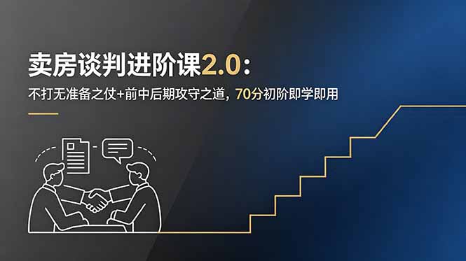 卖房谈判进阶课2.0：不打无准备之仗+前中后期攻守之道，70分初阶即学即用-heixxmi