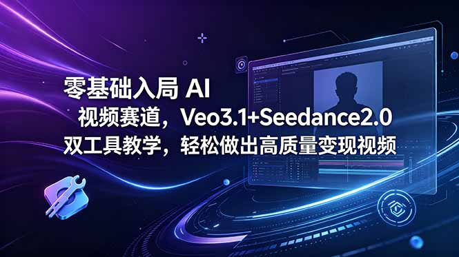 零基础入局 AI 视频赛道，Veo3.1+Seedance2.0 双工具教学，轻松做出高质量变现视频-heixxmi