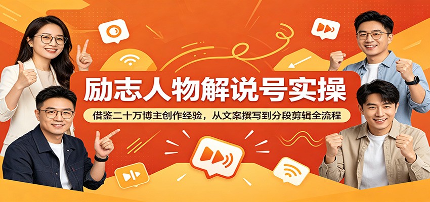 励志人物解说号实操：借鉴二十万博主创作经验，从文案撰写到分段剪辑全流程-heixxmi