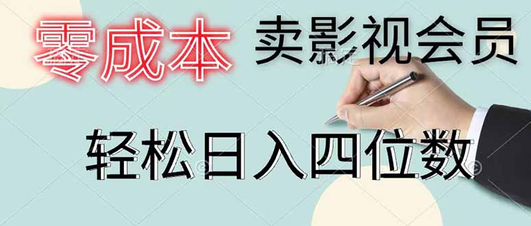 零成本卖影视会员，一天卖出 上百单，轻松日入四位数-heixxmi