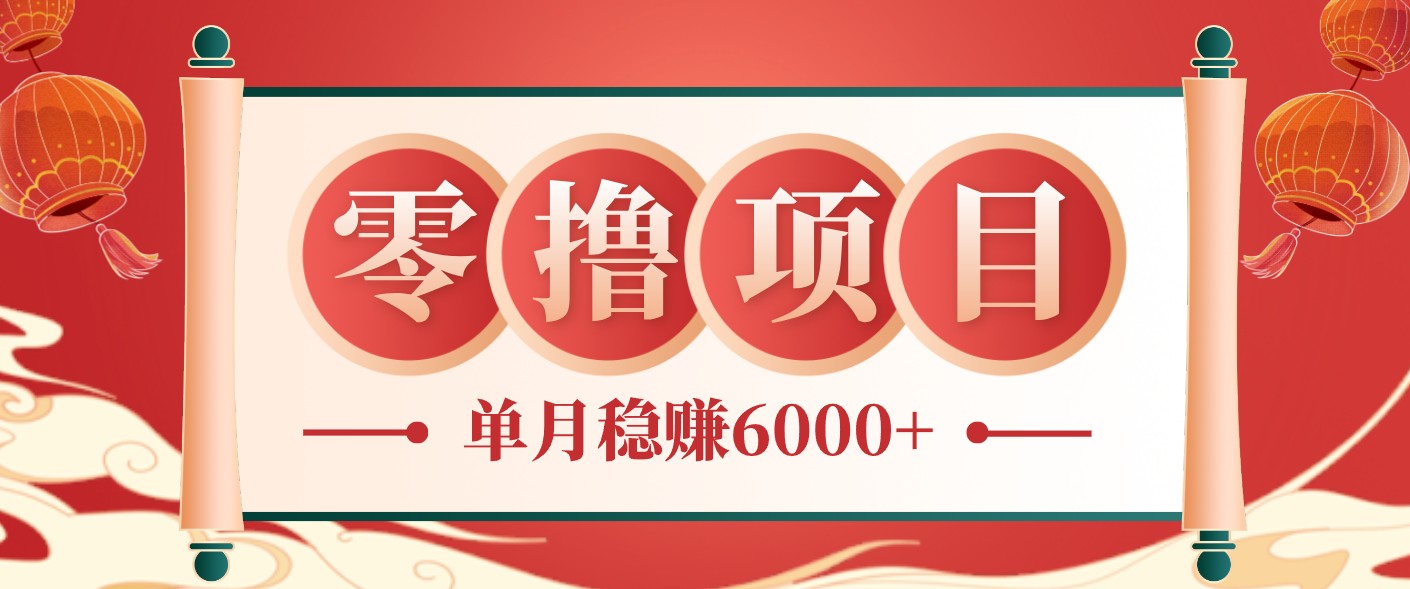零成本的冷门赚钱小项目：项目操作简单、收益可观单月稳赚6000+，小白看完就能上手-heixxmi