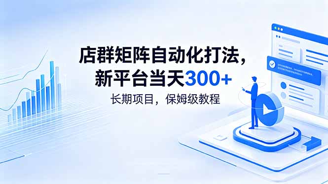 店群矩阵自动化打法，新平台当天300+，长期项目，保姆级教程-heixxmi