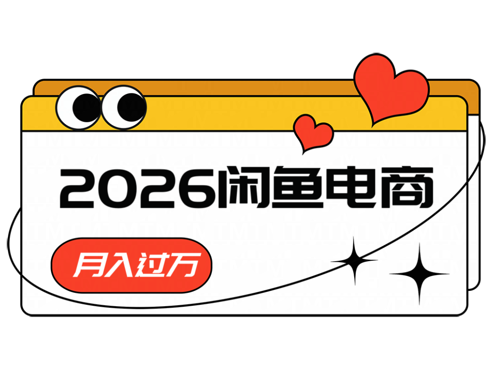 2026闲鱼电商高需求卖法，长期稳定可做，一单利润300-heixxmi