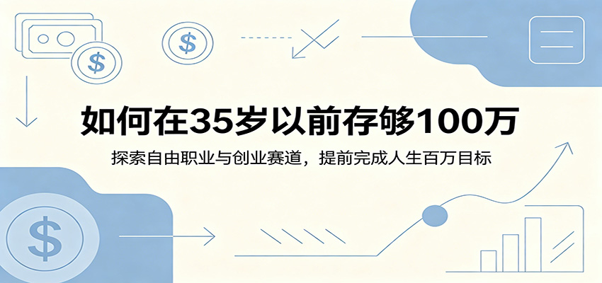 如何在35岁以前存够100万：探索自由职业与创业赛道，提前完成人生百万目标-heixxmi