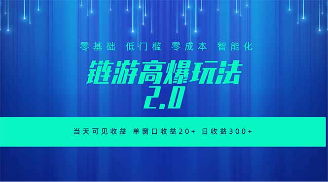 全新链游2.0当天可见收益，零基础也可以矩阵操作-heixxmi