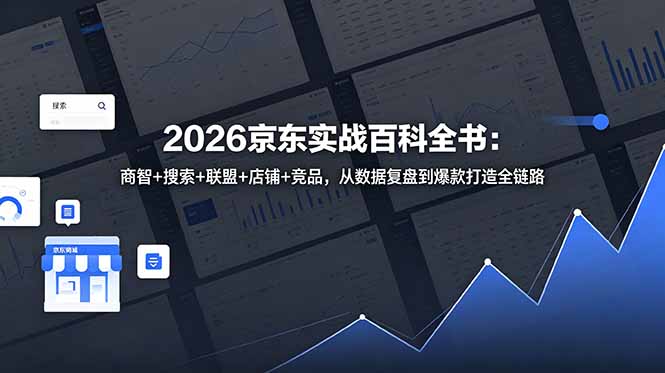 2026京东实战百科全书：商智+搜索+联盟+店铺+竞品，从数据复盘到爆款打造全链路-heixxmi