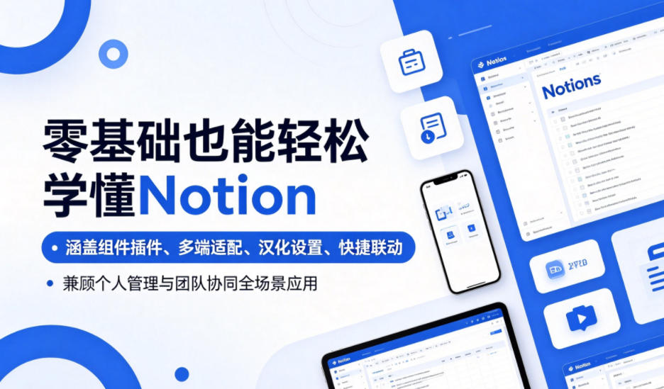 零基础也能轻松学懂Notion，涵盖组件插件、多端适配、汉化设置、快捷联动，兼顾个人管理与团队协同全场景应用-heixxmi