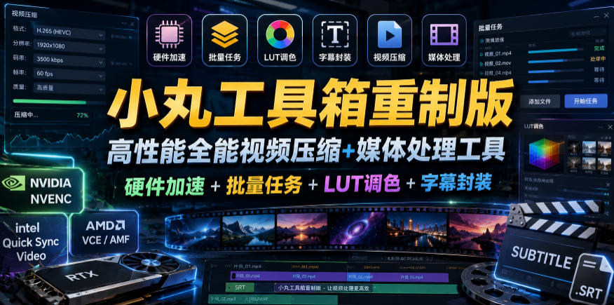 小丸工具箱重制版–高性能全能视频压缩+媒体处理工具｜硬件加速+批量任务+LUT调色+字幕封装-heixxmi