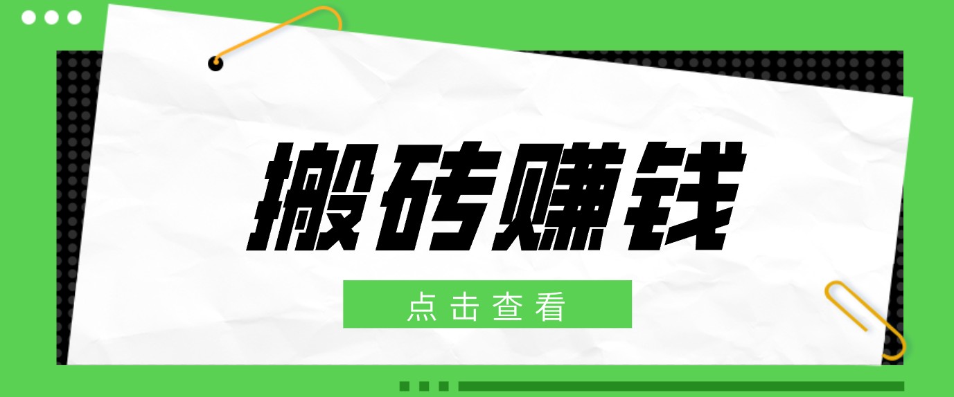 一个适合普通人上手的兼职小项目,只需复制粘贴即可完成操作,轻松日收益30+-heixxmi