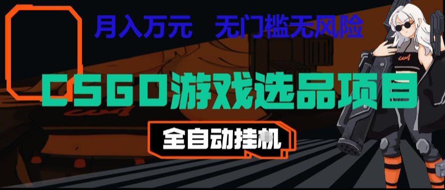 CSGO游戏自动扫货项目，全自动运行，月入1W，无风险，长期稳定可以做【揭秘】-heixxmi