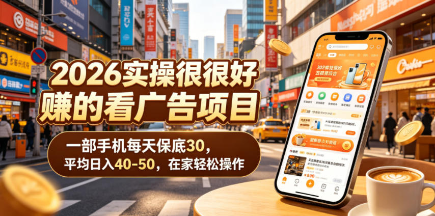 2026实操很好賺的看广告项目，一部手机每天保底30，平均日入40-50，在家轻松操作【揭秘】-heixxmi
