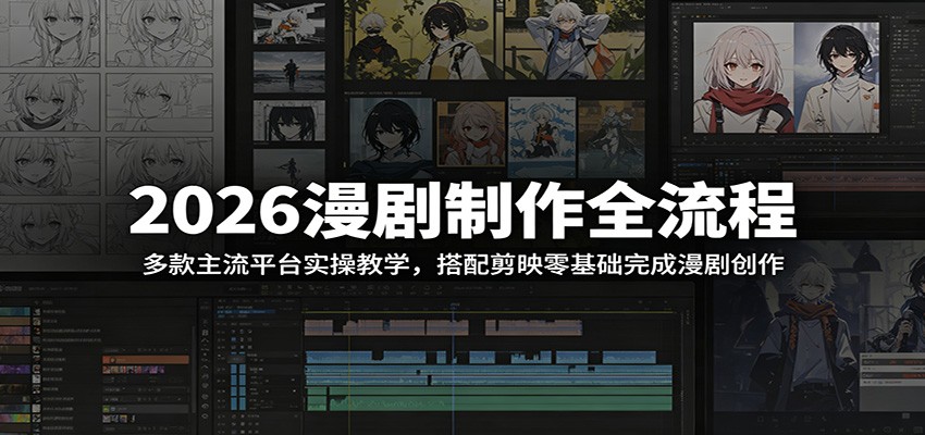 2026漫剧制作全流程：多款主流平台实操教学，搭配剪映零基础完成漫剧创作-heixxmi