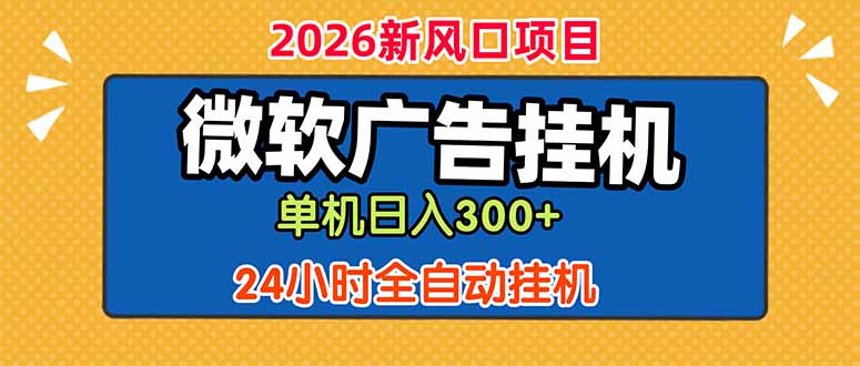 微软广告挂机，单机日入300+，24小时脚本挂机(课程附带脚本-heixxmi