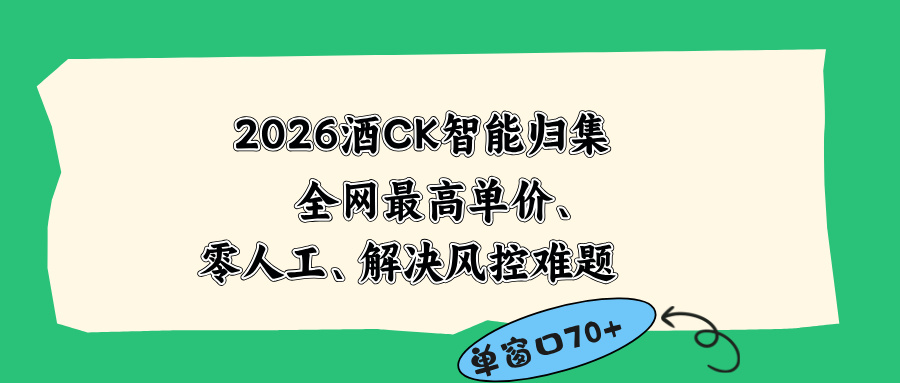 2026最新版酒店CK 智能归集玩法 最高单价、零成本、零人工 操作、解决风控难题-heixxmi