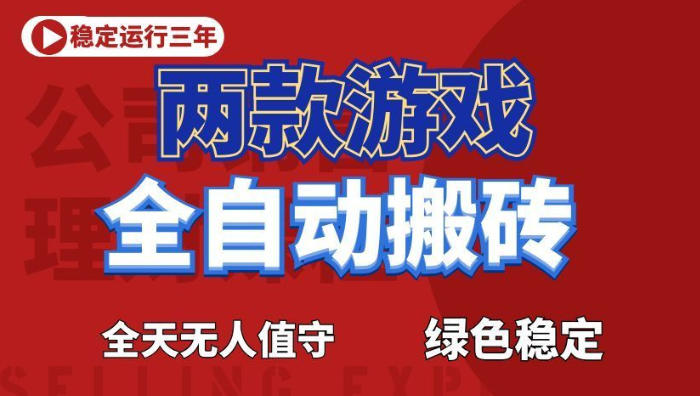 海外游戏全自动搬砖，日入1k+，全天无人值守，绿色稳定！【揭秘】-heixxmi