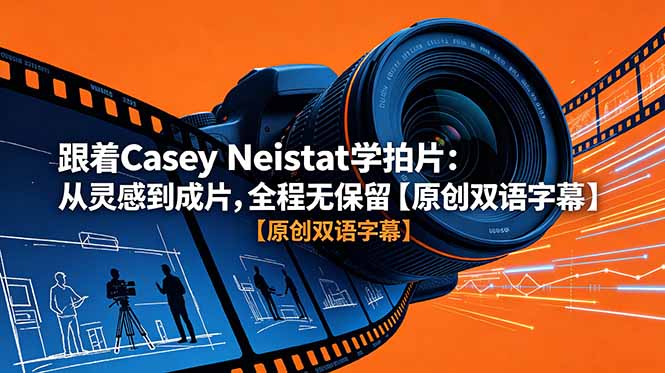 跟着 Casey Neistat 学拍片：从灵感到成片，全程无保留【原创双语字幕】-heixxmi