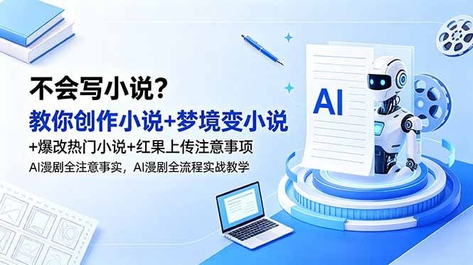 不会写小说？教你创作小说+梦境变小说+爆改热门小说+红果上传注意事项，AI漫剧全流程实战教学-heixxmi