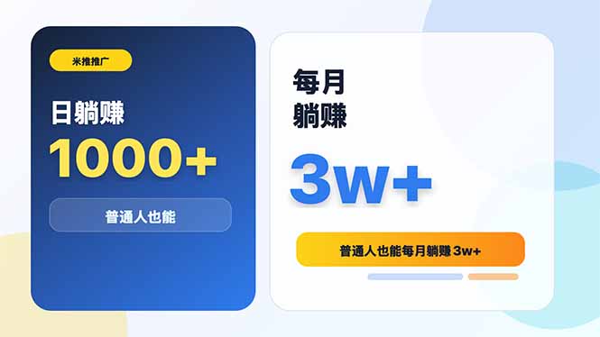 米推推广日躺赚1000+普通人也能每月躺赚3w+-heixxmi