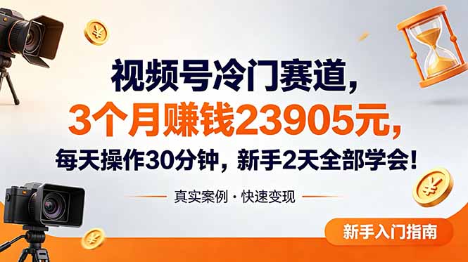 视频号冷门赛道，3个月变现23905元，新手2天学会 每天操作30分钟！-heixxmi