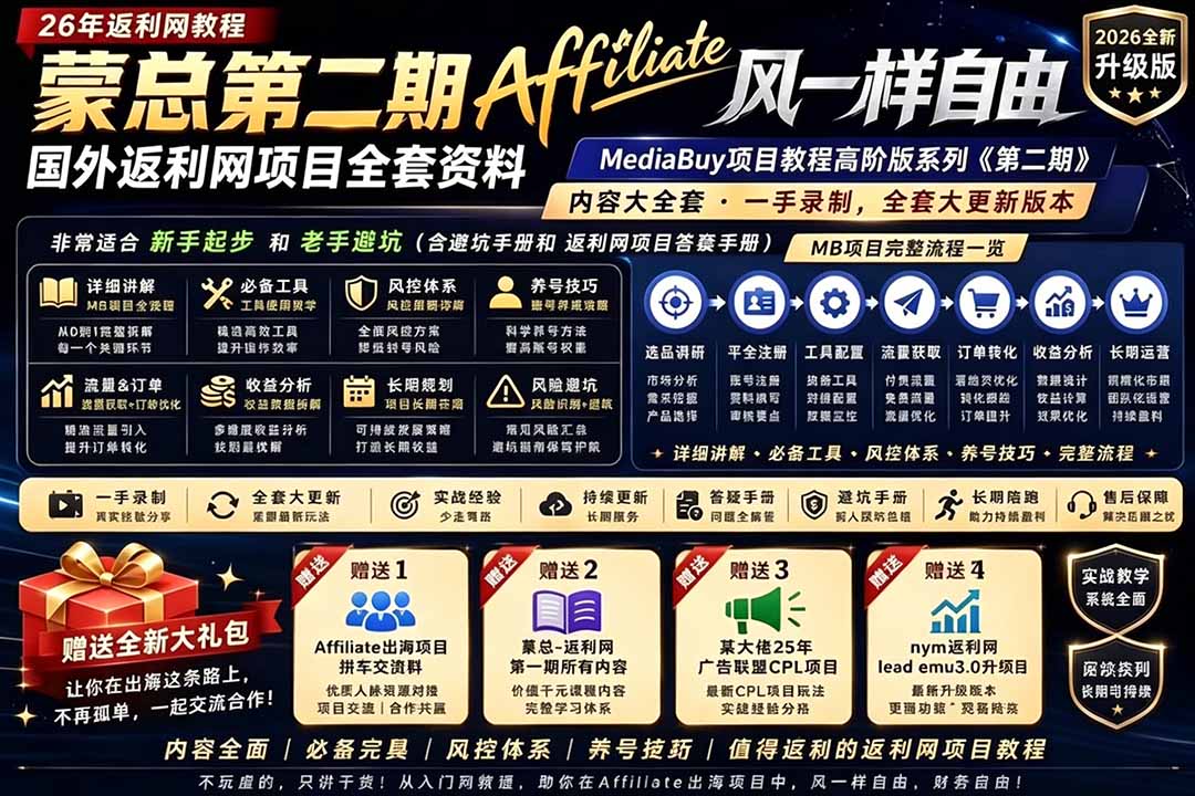 2026国外返利网高阶二期教程，深耕MediaBuy项目变现玩法，系统化进阶突破运营收益瓶颈-heixxmi